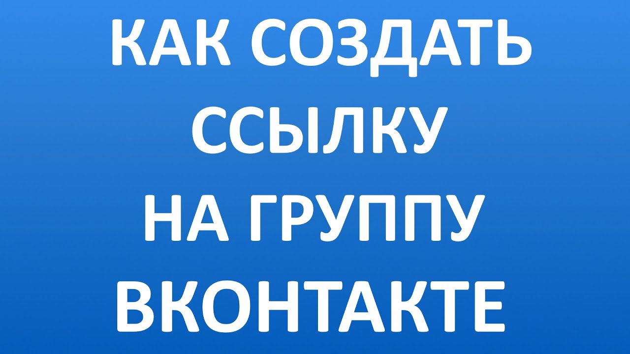 Как Создать Ссылку на Группу Вконтакте (ВК)