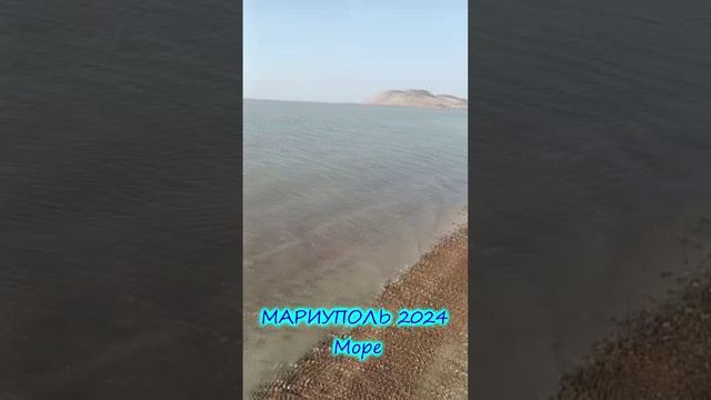 МАРИУПОЛЬ 2024 Море