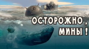 Осторожно МИНЫ! Подводная война на Балтике.