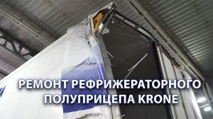 Ремонт рефрижераторного полуприцепа Krone