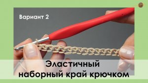 ЭЛАСТИЧНЫЙ НАБОР КРЮЧКОМ СТОЛБИКАМИ БЕЗ НАКИДА. УРОКИ ВЯЗАНИЯ КРЮЧКОМ || НАЧНИ ВЯЗАТЬ!