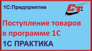 Как оформить поступление товаров одним документом в программе 1С?