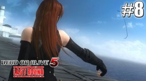 МНОГО АЛЬФ ФИНАЛ►Прохождение Dead or Alive 5 - Last Round #8