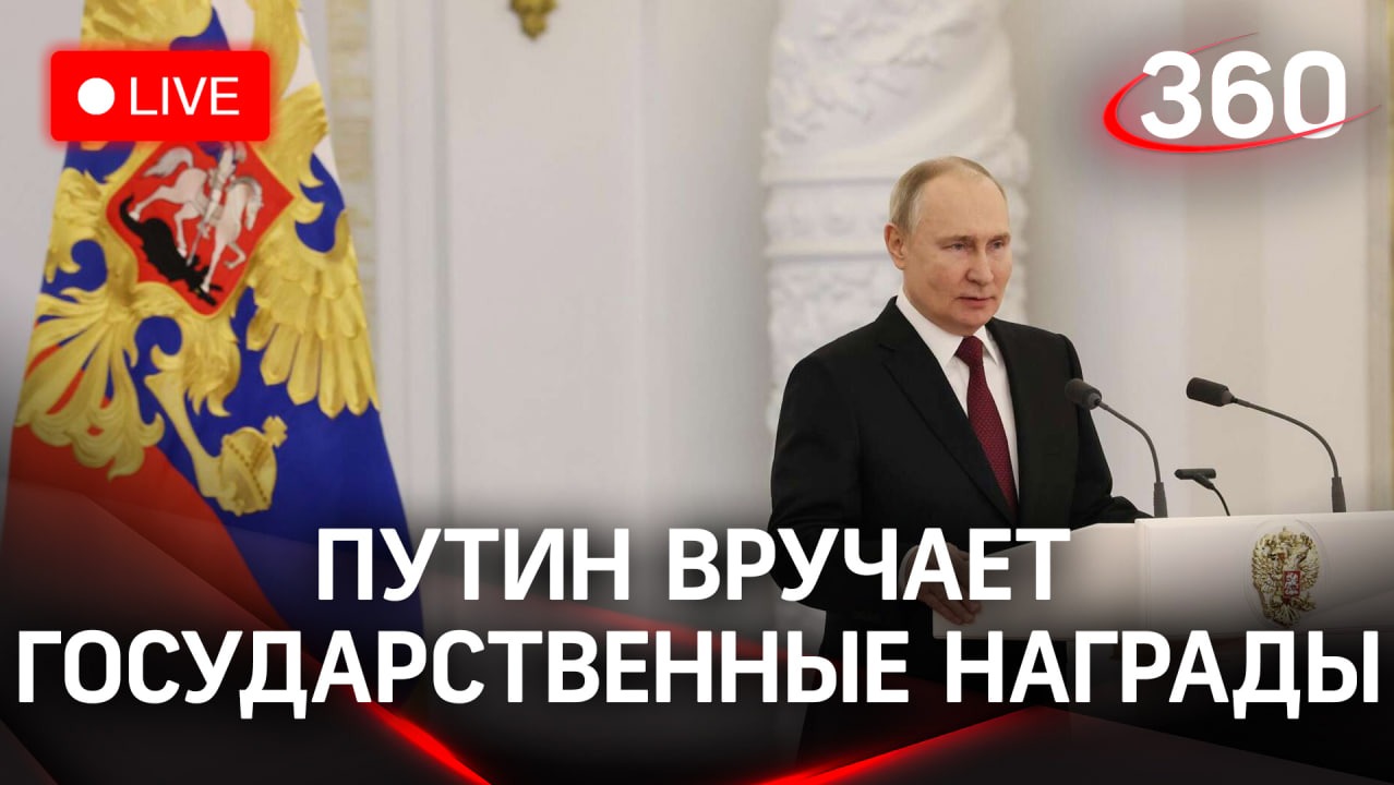 Путин на церемонии вручения госнаград |Прямая трансляция