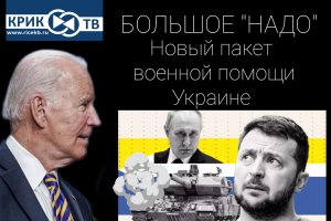 #НОВЫЙПАКЕТВОЕННОЙПОМОЩИ | СВО | Россия | Украина | США | "Банковский Счёт" от 29.07.2023г.