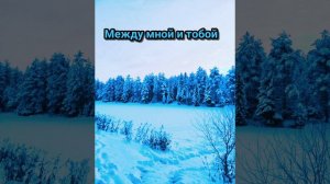 Между мной и тобой - Cover ( Луноликая 🌙)