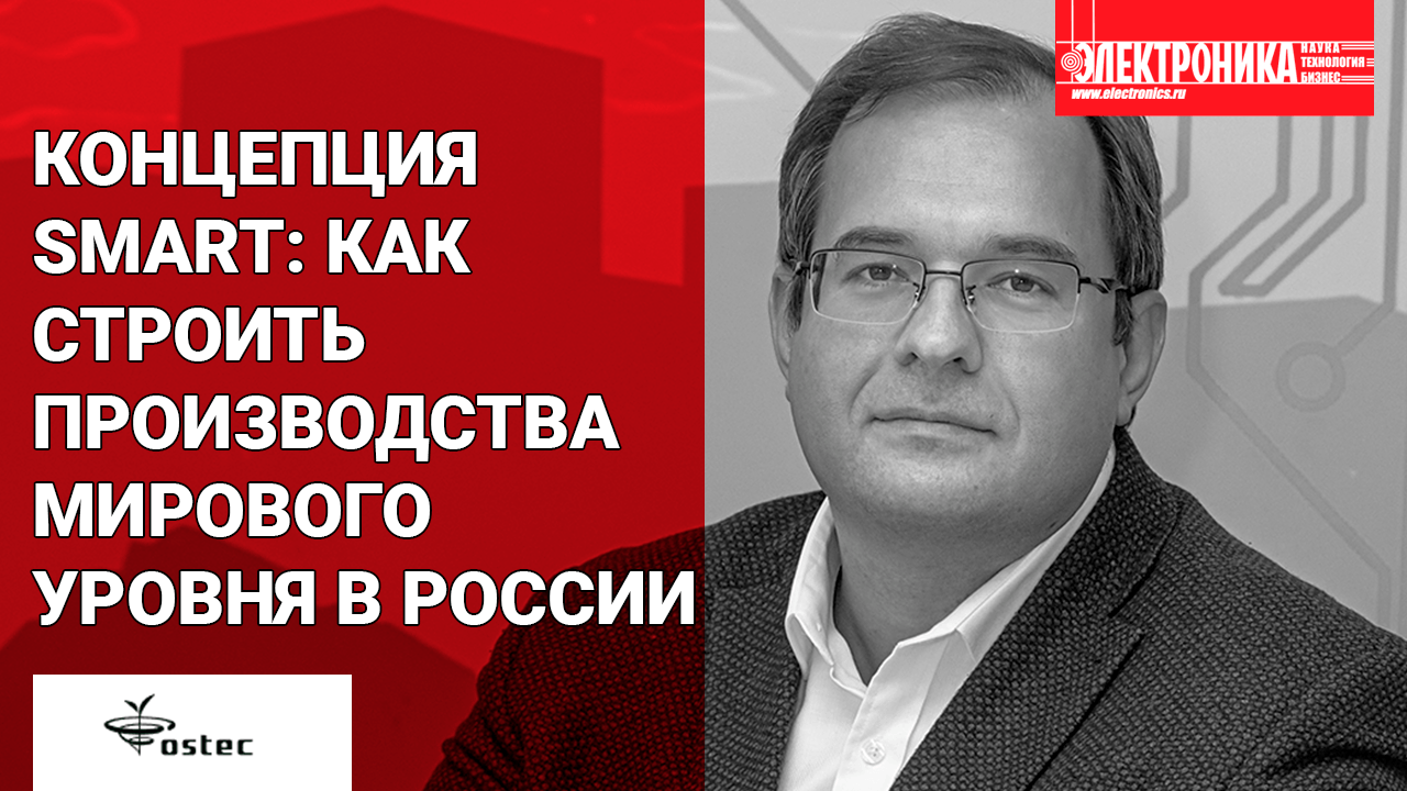 Как строить производства мирового уровня в России. Рассказывает технический директор «Остек-СМТ»