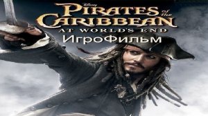 Игрофильм. Пираты Карибского моря - На краю света.