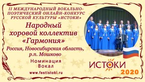 Народный хоровой коллектив "Гармония". Россия, Новосибирская область, р.п. Мошково. "Виновата ли я"