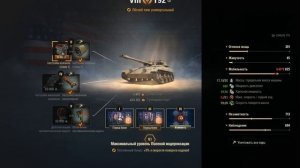 т 92 ПОЛЕВАЯ МОДЕРНИЗАЦИЯ WoT, комплектация. Оборудование т 92 лт World of Tanks