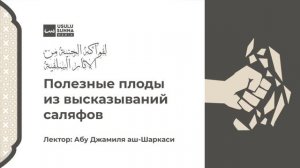 Урок 2. "Полезные плоды из высказываний саляфов".Лектор:Абу Джамиля аш-Шаркаси