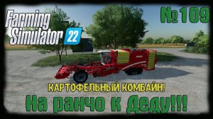 Farming Simulator 22. Карта #Elmcreek, №109. .Картофельный комбайн! покупки! #farming #moroz+