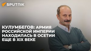 Этнограф о стратегическом союзе Осетии и Российской империи в XIX веке