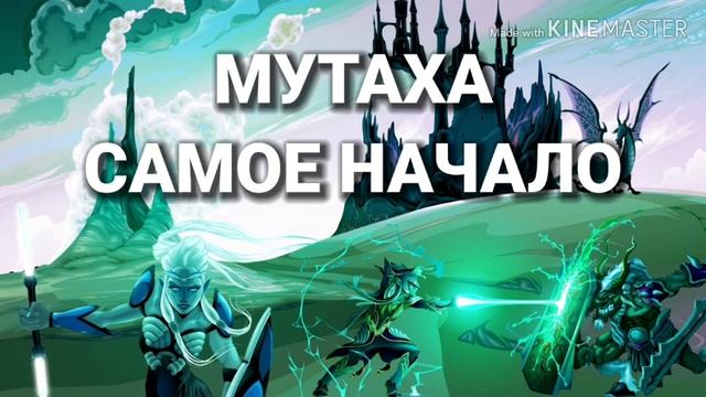 Мутаха. Самое начало - Папины Сказки. Аудиосказки, Фэнтези. смотреть онлайн