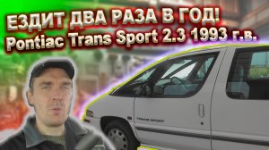 Две поездки в год! Pontiac Trans Sport 2.3 MT 1993 г.в.
