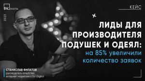 Кейс: на 85% увеличили количество заявок для производителя подушек и одеял через контекстную рекламу