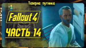 FALLOUT 4 | ТАВЕРНА ПУТНИКА | ДОП.КВЕСТЫ И СЮЖЕТКА