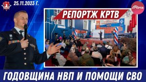 Репортаж КРТВ / ГОДОВЩИНА БЕСПЛАТНЫХ УРОКОВ по НВП и ПОМОЩИ СВО / ВЕРИМ в ТЕБЯ, РОДНОЙ, 25.11.2023 г