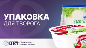 Упаковка для творога и творожных масс