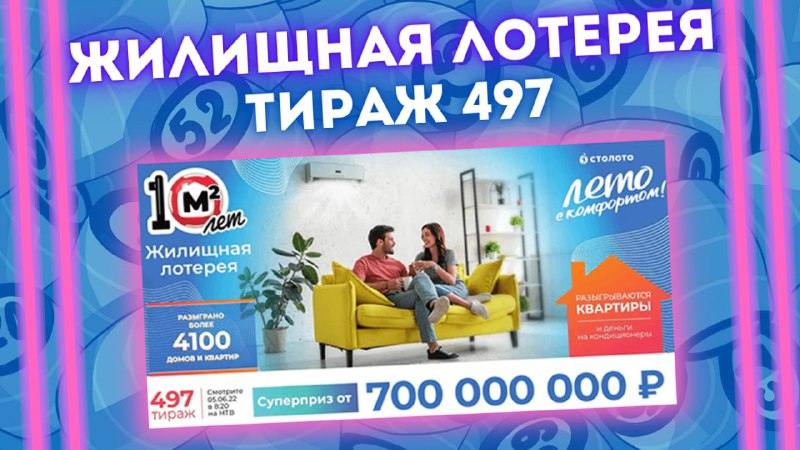 ЖИЛИЩНАЯ ЛОТЕРЕЯ 497 тираж от 05 июня, Проверить Жилищную лотерею Столото