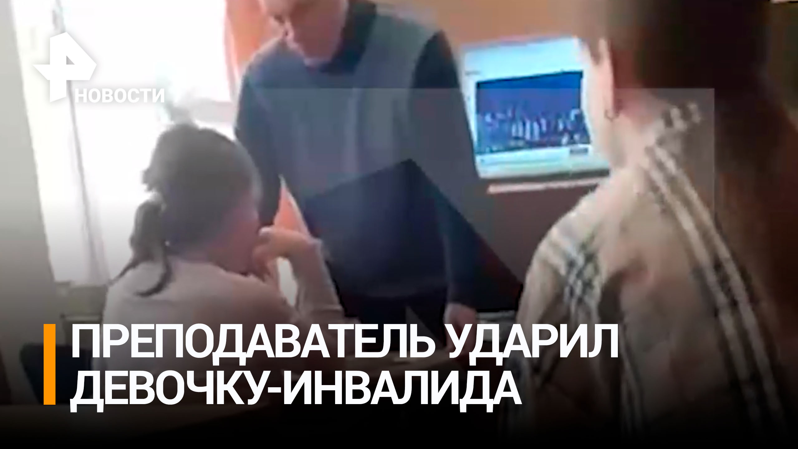 Преподаватель во время урока ударил ребенка в школе в Свердловской области / РЕН Новости