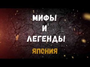МИФЫ И ЛЕГЕНДЫ.  ЯПОНИЯ