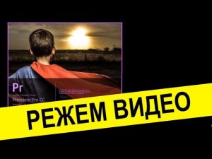 Увеличить размер видео, уменьшить размер видео в  Premiere Pro  Масштабирование