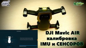 DJI Mavic Air калибровка IMU и СЕНСОРОВ (4K)