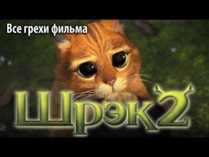 Все грехи фильма "Шрэк 2"