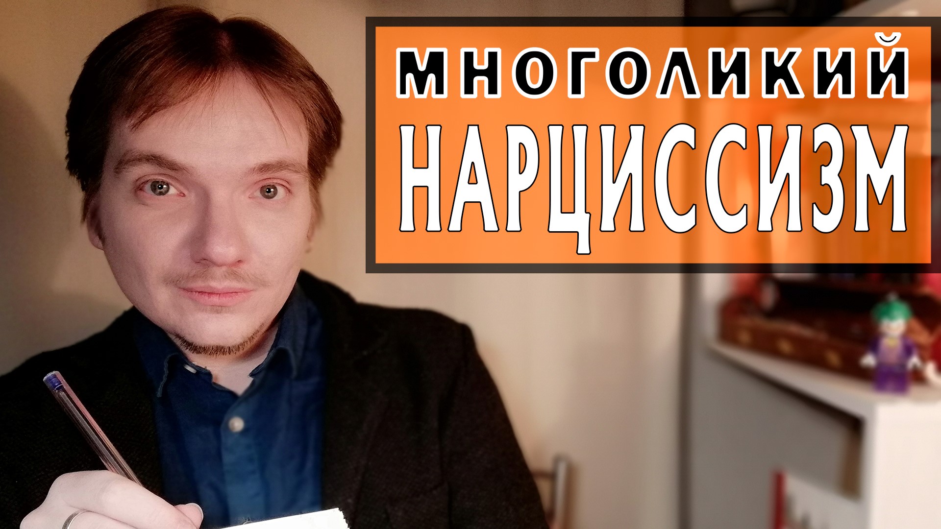 НАРЦИССЫ | ВЛАСТЬ, ДЕПРЕССИЯ, КАРЬЕРА, КРИТИКА, МАСТУРБАЦИЯ | НАРЦИССИЧЕСКАЯ ТРАВМА