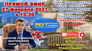 В прямом эфире глава города Реутов Каторов С.А. отвечал на вопросы жителей города. 27.02.2021.