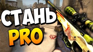 КАК  СТАТЬ ПРО В КС ГО!(5 советов)