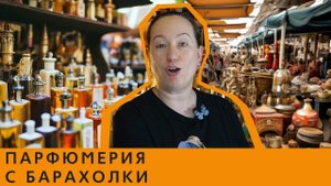 Парфюмерия с барахолки: винтаж, трэш и красивые флаконы