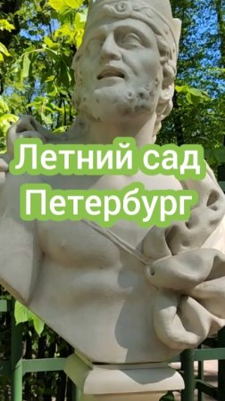 Летний сад — один из самых прекрасных в Санкт-Петербурге