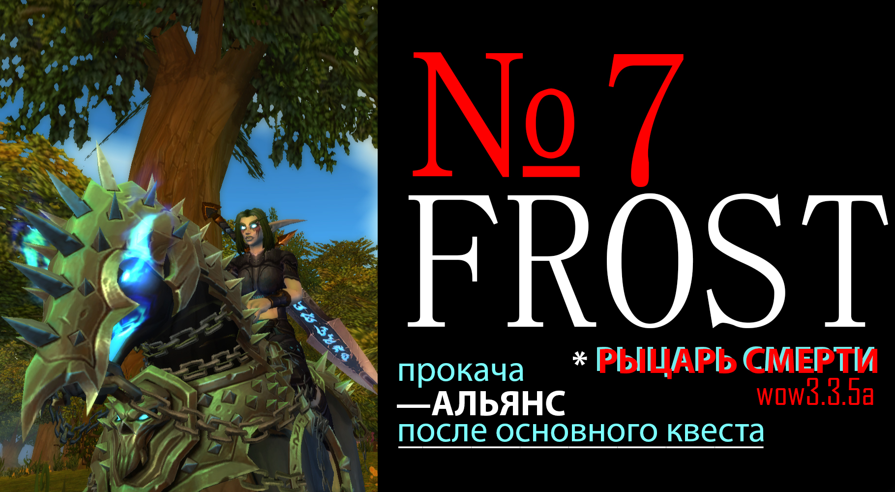 WOW 3.3.5a Кач фдк после основного квеста, альянс часть 7