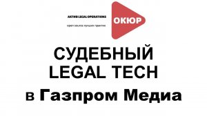 Legal Tech от Газпром Медиа Холдинг (судебная работа и BI аналитика)