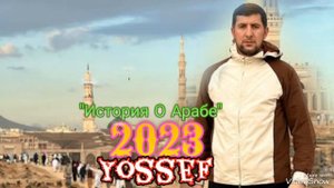 СУПЕР Аварский нашид__2023года "История О Арабе" Юсуф Асхабалиев...