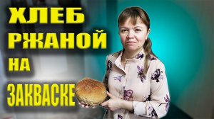 Хлеб ржаной на закваске