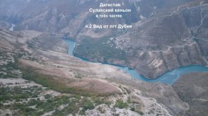 Сулакский каньон ч2 (2019)
