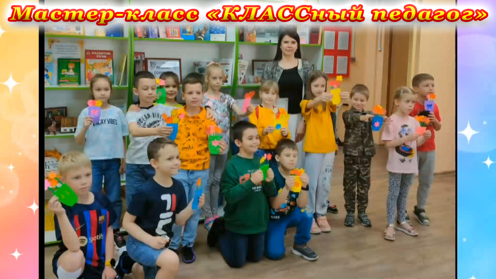 «БиблиоУтро 2023». Мастер-класс «КЛАССный педагог» в городской библиотеке № 3 города Сочи.