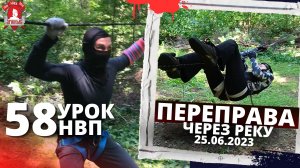 ПЕРЕПРАВА через РЕКУ / 58 УРОК ДОВОЕННОЙ ПОДГОТОВКИ в клубе ЯРОПОЛК / 25.06.2023