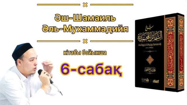 ПАЙҒАМБАРЫМЫЗ(с.ғ.с)-ның ШАШЫ,КҮТІМІ ТУРАЛЫ (6-сабақ)