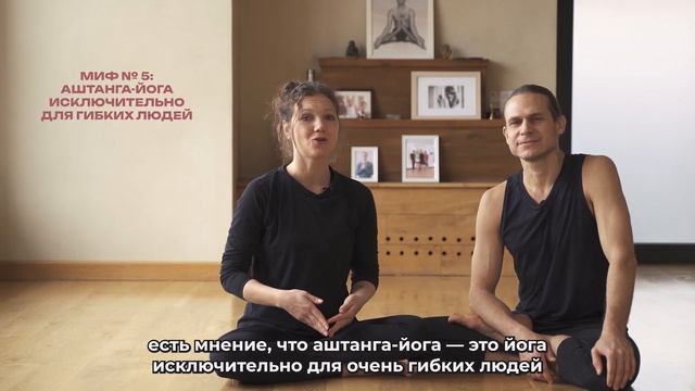 АШТАНГА ЙОГА: МИФЫ И РЕАЛЬНОСТЬ 2 часть