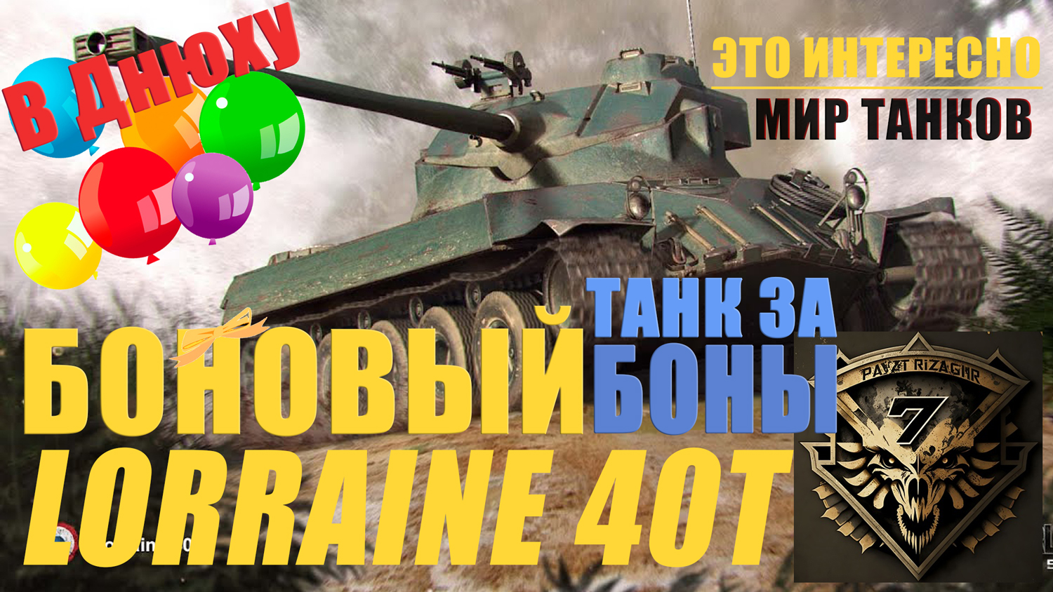 Мир танков барабекус. Танк Lorraine 40t. БАРАБЕКУС. Lorraine 40t пушка. Лоррейн 40 тонн.