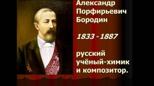 ВЕЛИКИЕ РУССКИЕ КОМПОЗИТОРЫ. БОРОДИН АЛЕКСАНДР ПОРФИРЬЕВИЧ (1833-1887). СТИХИ ДЛЯ МАЛЫШЕЙ