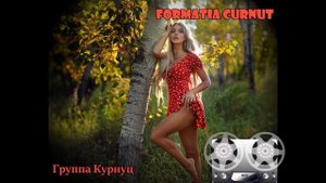 Formatia Curnut (Группа Курнуц) - У Алёнки карие глаза