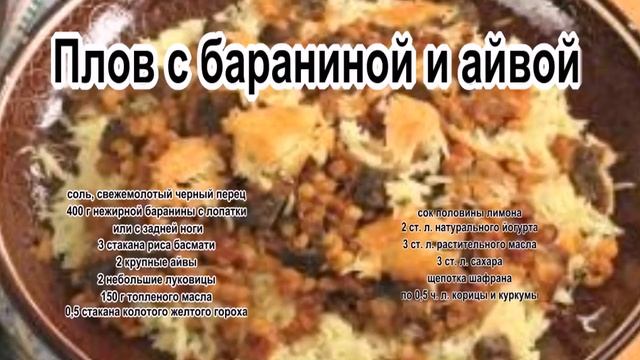 Как вкусно приготовить плов.Плов с бараниной и айвой