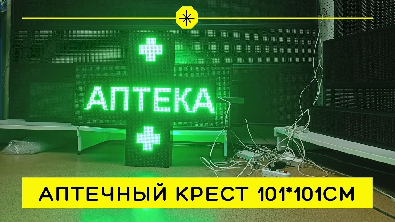 В НАЛИЧИИ: Светодиодный аптечный крест. Производство в Тюмени более 20шт. в наличии ledmig.ru