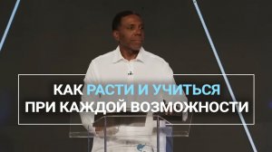 Как расти и учиться при каждой возможности - Крефло Доллар