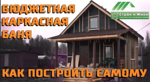 Бюджетная каркасная баня. Как построить самому. Академия загородного строительства. Строй и Живи.